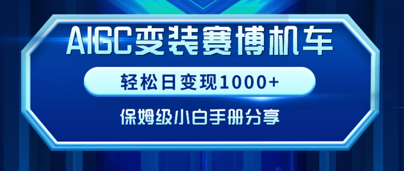 AIGC变装赛博机车,轻松日变现1000+,保姆级小白手册分享!网赚项目-副业赚钱-互联网创业-资源整合百读客