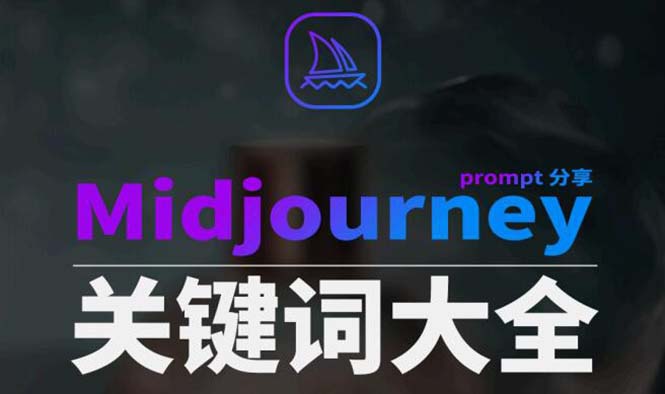 Midjourney辞典AIGC中英双语图文辞典+提示关键词Prompt大全网赚项目-副业赚钱-互联网创业-资源整合百读客
