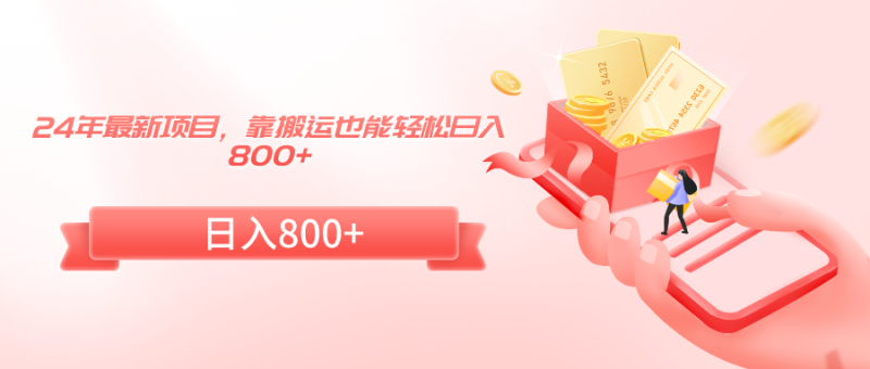 24年最新项目,靠搬运也能轻松日入800+网赚项目-副业赚钱-互联网创业-资源整合百读客