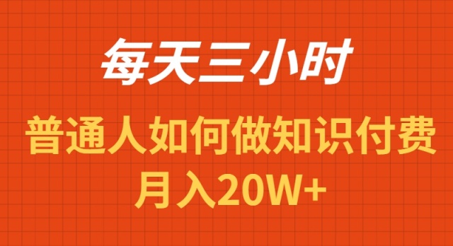 每天操作三小时，如何做识付费项目月入20W+网赚项目-副业赚钱-互联网创业-资源整合百读客