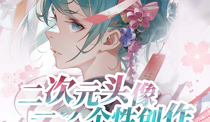 2023年二次元头像个性创作绘画教程（75节视频课）网赚项目-副业赚钱-互联网创业-资源整合百读客