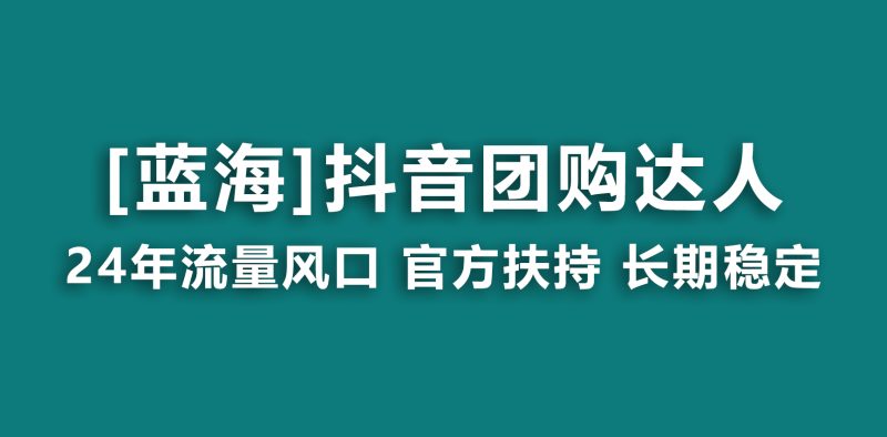 【蓝海项目】抖音团购达人 官方扶持项目 长期稳定 操作简单 小白可月入过万网赚项目-副业赚钱-互联网创业-资源整合百读客
