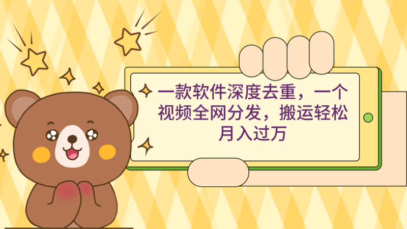 一款软件深度去重，一个视频全网分发，搬运轻松月入过万网赚项目-副业赚钱-互联网创业-资源整合百读客