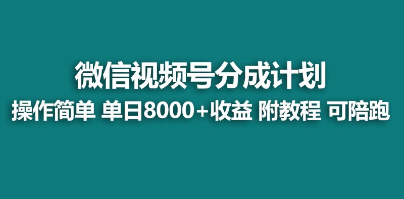 【蓝海项目】视频号分成计划，快速开通收益，单天爆单8000+，送玩法教程网赚项目-副业赚钱-互联网创业-资源整合百读客