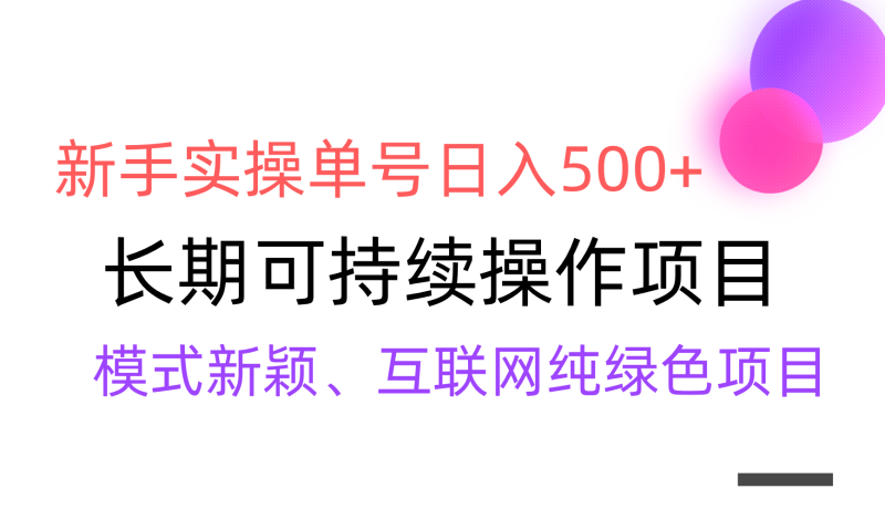 【全网变现】新手实操单号日入500+，渠道收益稳定，批量放大网赚项目-副业赚钱-互联网创业-资源整合百读客