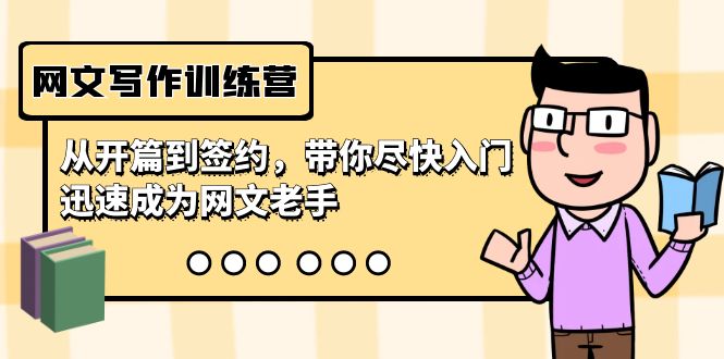 网文写作训练营，从开篇到签约，带你尽快入门，迅速成为网文老手（22节课）网赚项目-副业赚钱-互联网创业-资源整合百读客