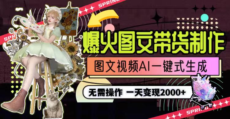 一天利润2000+，爆火图文带货制作,图片文案视频AI一键式生成，无需操作网赚项目-副业赚钱-互联网创业-资源整合百读客