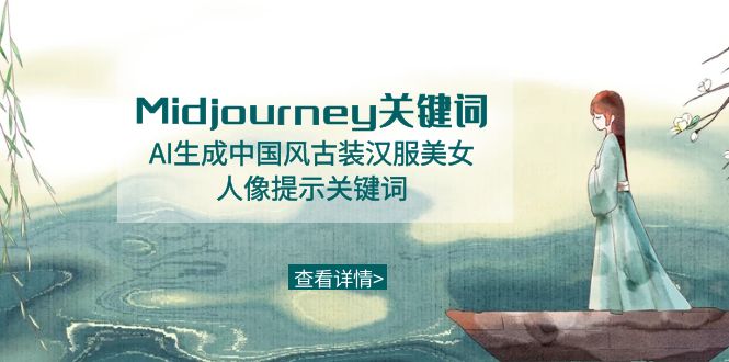 Midjourney关键词-AI生成中国风古装汉服美女人像提示关键词网赚项目-副业赚钱-互联网创业-资源整合百读客