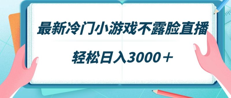 最新冷门小游戏不露脸直播,场观稳定几千,轻松日入3000+网赚项目-副业赚钱-互联网创业-资源整合百读客