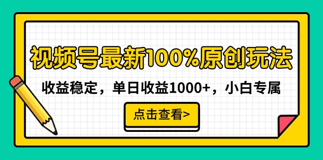 视频号最新100%原创玩法，收益稳定，单日收益1000+，小白专属网赚项目-副业赚钱-互联网创业-资源整合百读客