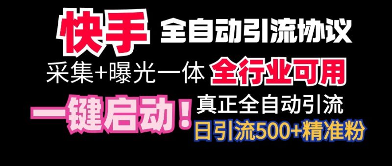 【全网首发】快手全自动截流协议，微信每日被动500+好友！全行业通用！网赚项目-副业赚钱-互联网创业-资源整合百读客