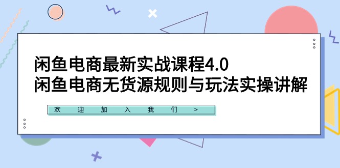 闲鱼电商最新实战课程4.0：闲鱼电商无货源规则与玩法实操讲解！网赚项目-副业赚钱-互联网创业-资源整合百读客
