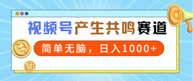 2024年视频号，产生共鸣赛道，简单无脑，一分钟一条视频，日入1000+网赚项目-副业赚钱-互联网创业-资源整合百读客