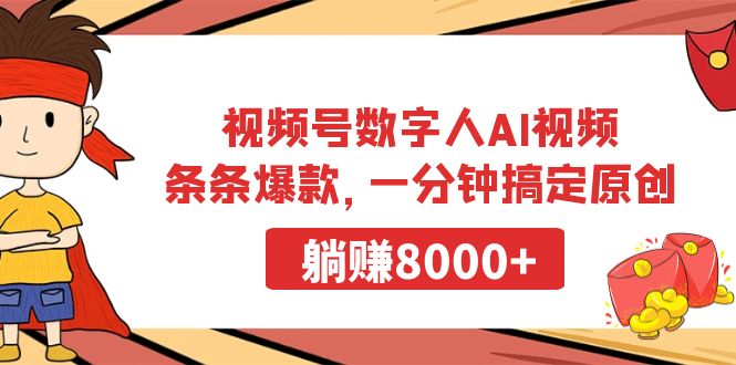 视频号数字人AI视频，条条爆款，一分钟搞定原创，躺赚8000+网赚项目-副业赚钱-互联网创业-资源整合百读客
