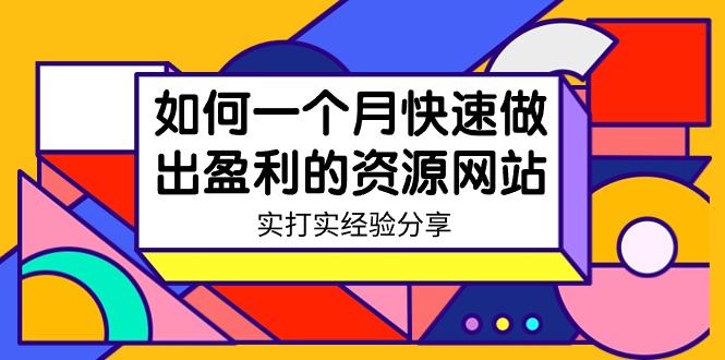 某收费培训:如何一个月快速做出盈利的资源网站(实打实经验)-18节无水印网赚项目-副业赚钱-互联网创业-资源整合百读客