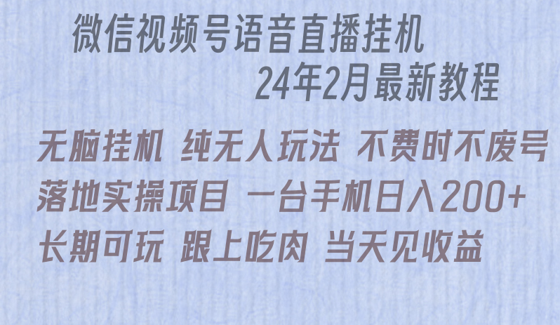 微信直播无脑挂机落地实操项目,单日躺赚收益200+网赚项目-副业赚钱-互联网创业-资源整合百读客