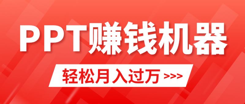 轻松上手，小红书ppt简单售卖，月入2w+小白闭眼也要做（教程+10000PPT模板)网赚项目-副业赚钱-互联网创业-资源整合百读客