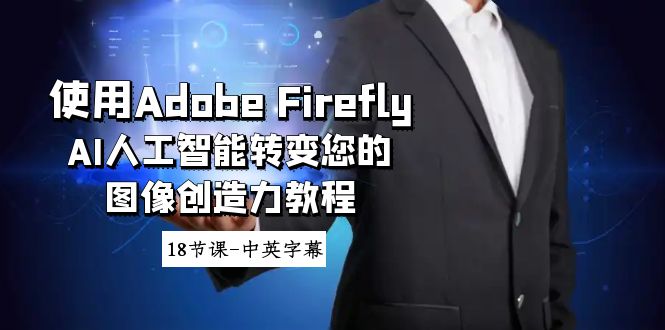 使用Adobe Firefly AI人工智能转变您的图像创造力教程-18节课-中英字幕网赚项目-副业赚钱-互联网创业-资源整合百读客