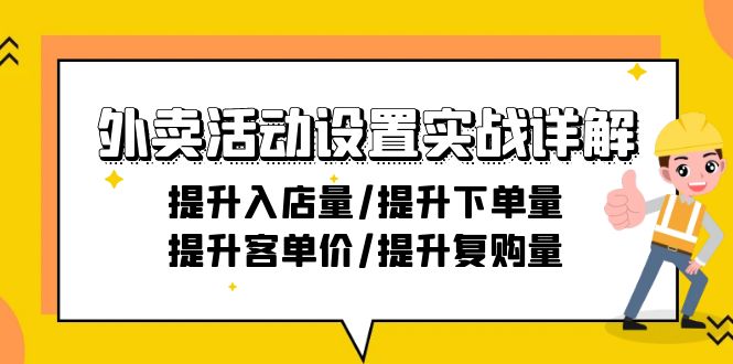 外卖活动设置实战详解:提升入店量/提升下单量/提升客单价/提升复购量-21节网赚项目-副业赚钱-互联网创业-资源整合百读客