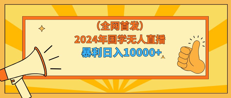 2024年国学无人直播暴力日入10000+小白也可操作