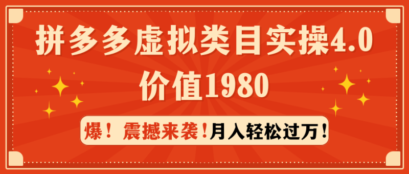 拼多多虚拟类目实操4.0：月入轻松过万，价值1980网赚项目-副业赚钱-互联网创业-资源整合百读客