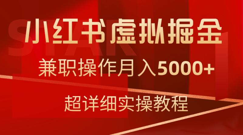 小红书虚拟掘金,兼职操作月入5000+,超详细教程网赚项目-副业赚钱-互联网创业-资源整合百读客
