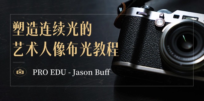 PRO EDU – Jason Buff 塑造连续光的艺术人像布光教程-15节课-中英字幕网赚项目-副业赚钱-互联网创业-资源整合百读客