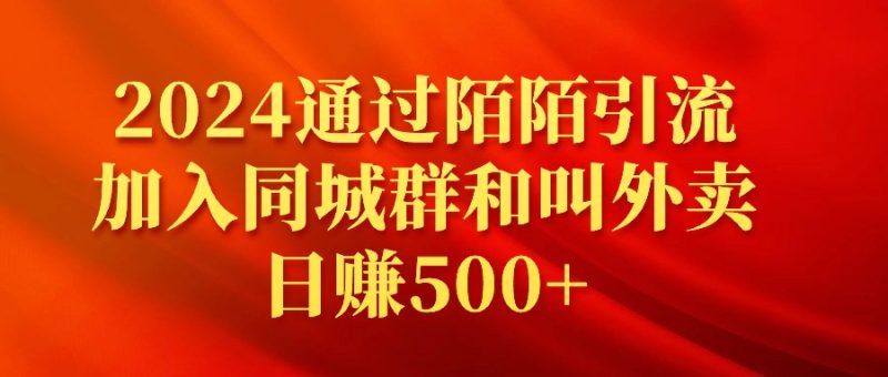 2024通过陌陌引流加入同城群和叫外卖日赚500+网赚项目-副业赚钱-互联网创业-资源整合百读客
