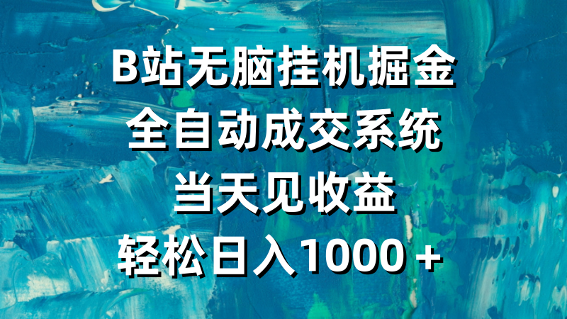 B站无脑挂机掘金,全自动成交系统,当天见收益,轻松日入1000+网赚项目-副业赚钱-互联网创业-资源整合百读客