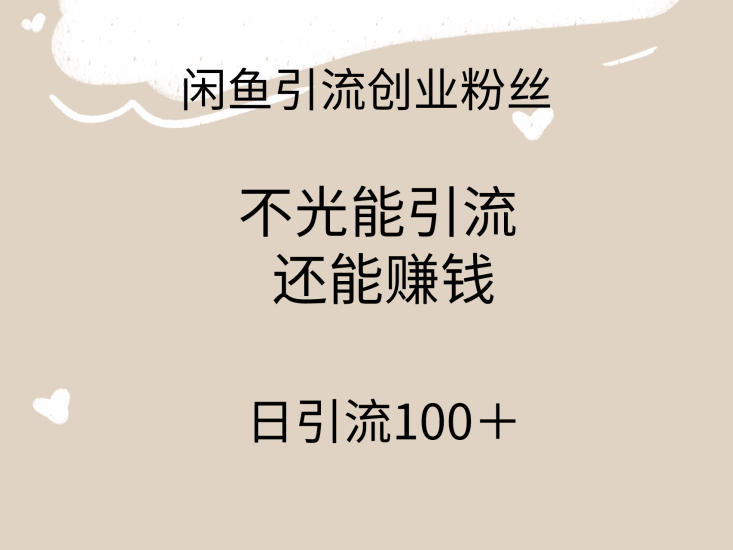 闲鱼精准引流创业粉丝,日引流100+,引流过程还能赚钱网赚项目-副业赚钱-互联网创业-资源整合百读客