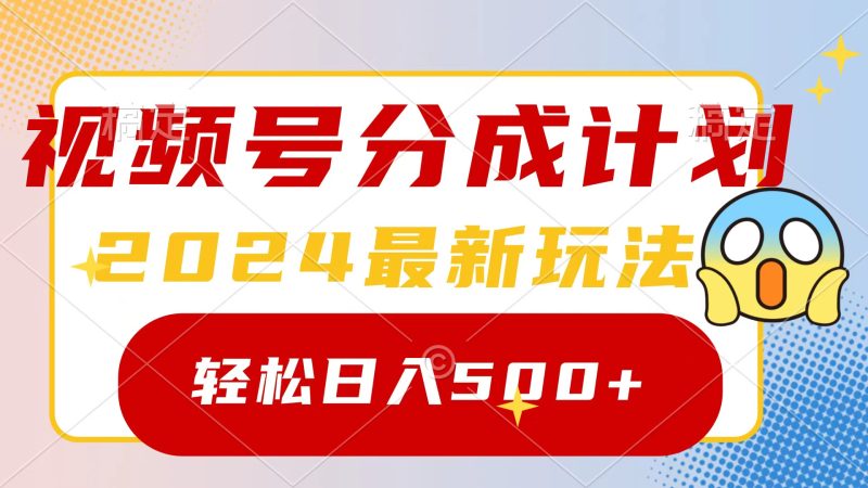 2024玩转视频号分成计划,一键生成原创视频,收益翻倍的秘诀,日入500+网赚项目-副业赚钱-互联网创业-资源整合百读客