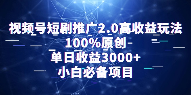 视频号短剧推广2.0高收益玩法，100%原创，单日收益3000+，小白必备项目网赚项目-副业赚钱-互联网创业-资源整合百读客