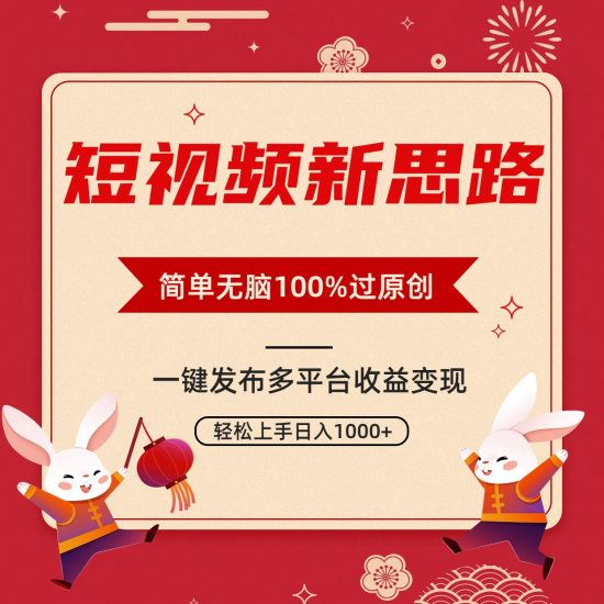 短视频新思路,双重去重100%过原创,一键多平台变现,无脑操作日入1000+网赚项目-副业赚钱-互联网创业-资源整合百读客