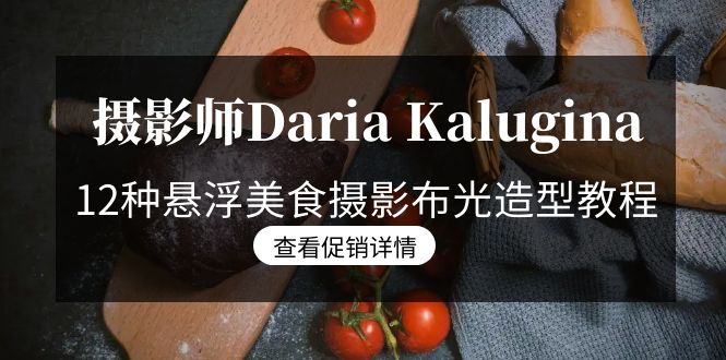 摄影师Daria Kalugina 12种悬浮美食摄影布光造型教程-21节课-中文字幕网赚项目-副业赚钱-互联网创业-资源整合百读客