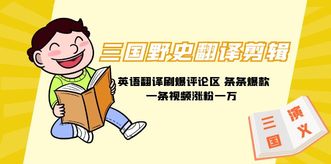 三国野史翻译剪辑 英语翻译刷爆评论区 条条爆款一条视频涨粉1w+附888G素材网赚项目-副业赚钱-互联网创业-资源整合百读客