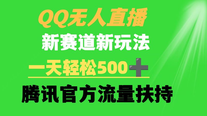QQ无人直播 新赛道新玩法 一天轻松500+ 腾讯官方流量扶持网赚项目-副业赚钱-互联网创业-资源整合百读客