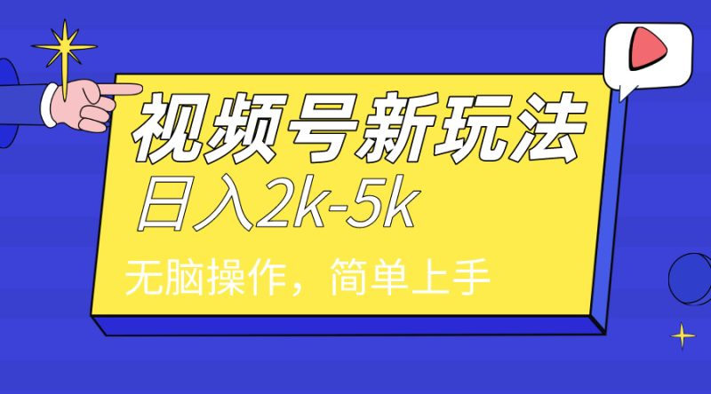 2024年视频号分成计划，日入2000+，文案号新赛道，一学就会，无脑操作。网赚项目-副业赚钱-互联网创业-资源整合百读客