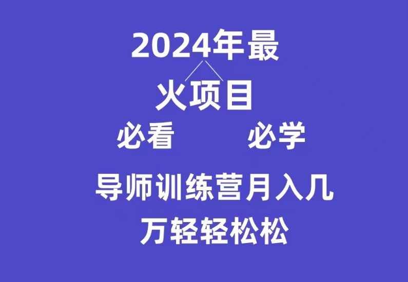 导师训练营互联网最牛逼的项目没有之一,新手小白必学,月入3万+轻轻松松网赚项目-副业赚钱-互联网创业-资源整合百读客