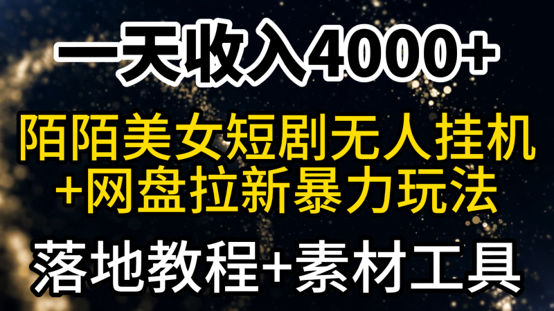 一天收入4000+,最新陌陌短剧美女无人直播+网盘拉新暴力玩法 教程+素材工具网赚项目-副业赚钱-互联网创业-资源整合百读客