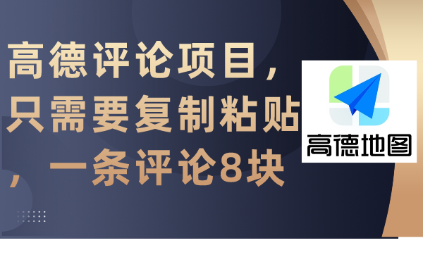 高德评论项目,只需要复制粘贴,一条评论8块网赚项目-副业赚钱-互联网创业-资源整合百读客