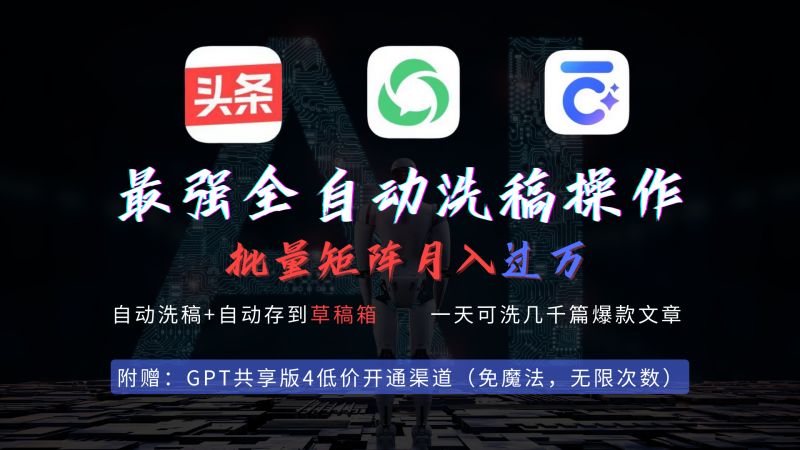最强全自动一键洗稿存稿操作，批量出爆文，头条，公众号都能用，月入过w…网赚项目-副业赚钱-互联网创业-资源整合百读客