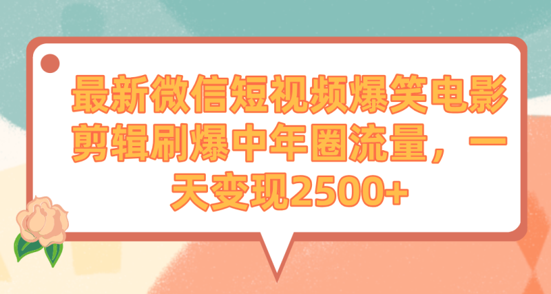 最新微信短视频爆笑电影剪辑刷爆中年圈流量,一天变现2500+网赚项目-副业赚钱-互联网创业-资源整合百读客