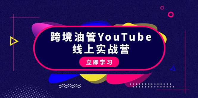 跨境油管YouTube线上营:大量实战一步步教你从理论到实操到赚钱(45节)网赚项目-副业赚钱-互联网创业-资源整合百读客