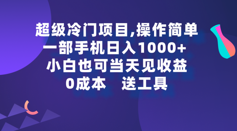 超级冷门项目,操作简单，一部手机轻松日入1000+，小白也可当天看见收益网赚项目-副业赚钱-互联网创业-资源整合百读客