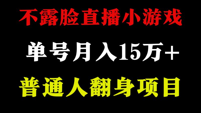 2024年好项目分享 ，月收益15万+不用露脸只说话直播找茬类小游戏，非常稳定网赚项目-副业赚钱-互联网创业-资源整合百读客