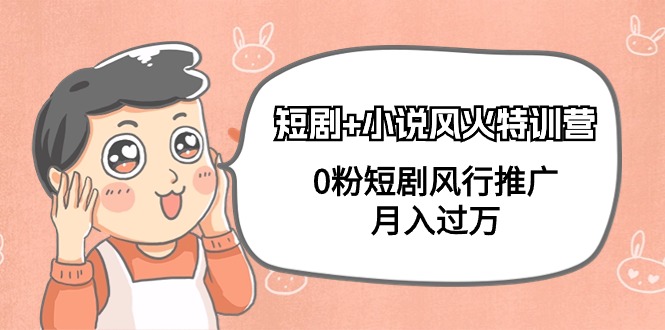 短剧+小说风火特训营,0粉短剧风行推广,月入过万(102节课)网赚项目-副业赚钱-互联网创业-资源整合百读客