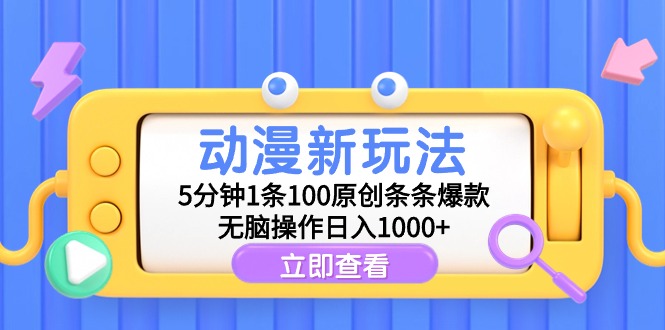 动漫新玩法，5分钟1条100原创条条爆款，无脑操作日入1000+网赚项目-副业赚钱-互联网创业-资源整合百读客