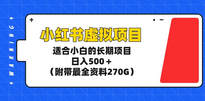 小红书虚拟项目,适合小白的长期项目,日入500+(附带最全资料270G)网赚项目-副业赚钱-互联网创业-资源整合百读客