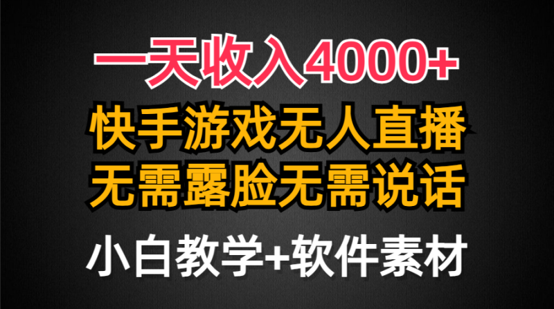 一天收入4000+，快手游戏半无人直播挂小铃铛，加上最新防封技术，无需露…网赚项目-副业赚钱-互联网创业-资源整合百读客
