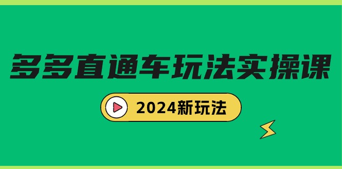 多多直通车玩法实战课,2024新玩法(7节课)网赚项目-副业赚钱-互联网创业-资源整合百读客